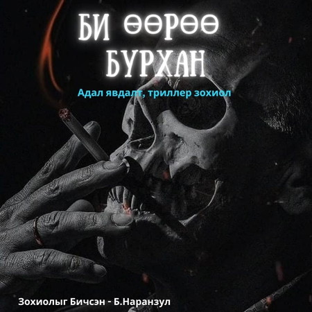 Би өөрөө бурхан