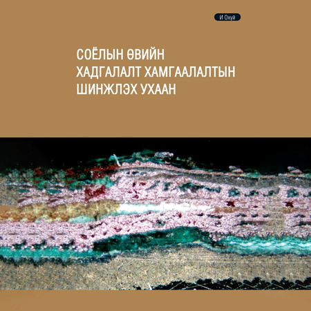 Соёлын өвийн хадгалалт хамгаалалтын шинжлэх ухаан