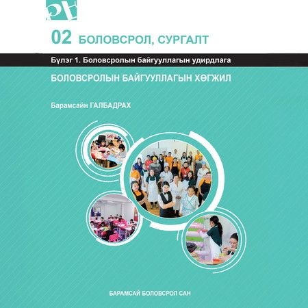 Боловсролын байгууллагын хөгжил