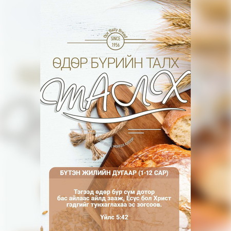 Өдөр бүрийн талх 2022