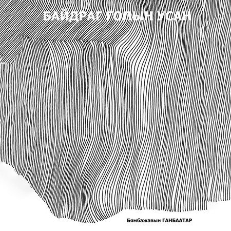 Байдраг голын усан