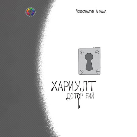 Хариулт дотор бий