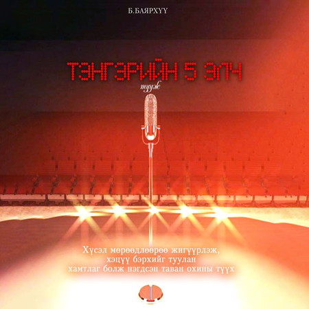 Тэнгэрийн таван элч