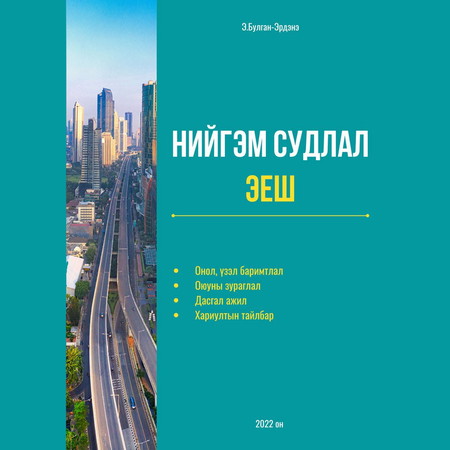 Нийгэм судлал - ЭЕШ