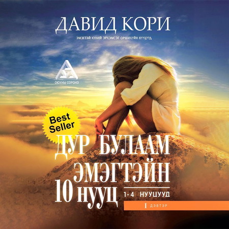 Дур булаам эмэгтэйн 10 нууц /Нэгдүгээр дэвтэр/