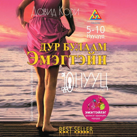 Дур булаам эмэгтэйн 10 нууц /Хоёрдугаар дэвтэр/