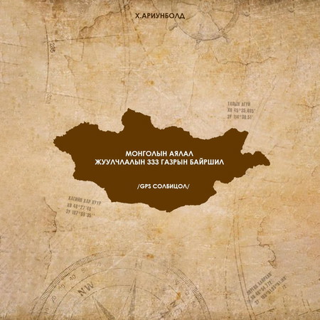 Монголын Аялал жуулчлалын 333 газрын байршил /GPS солбицол/