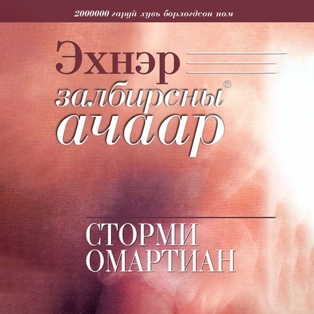 Эхнэр залбирсны ачаар