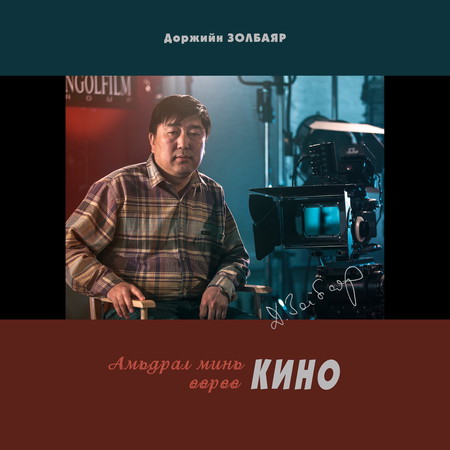 Амьдрал минь өөрөө КИНО