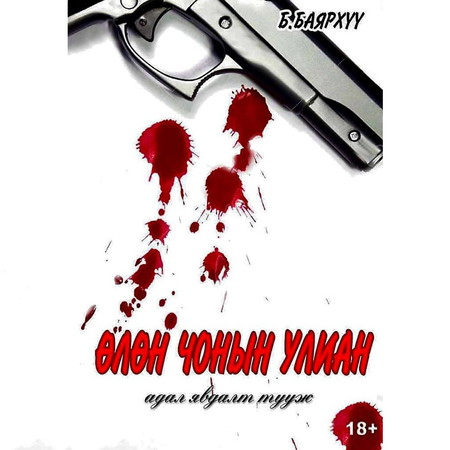 Өлөн чонын улиан