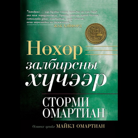 Нөхөр залбирсны хүчээр