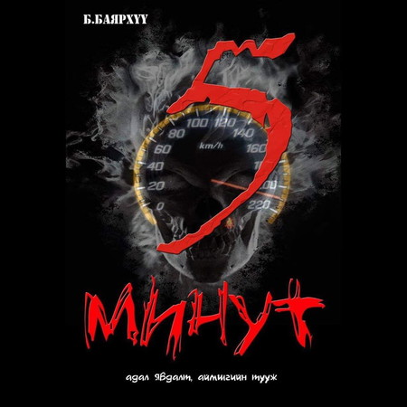 Таван минут