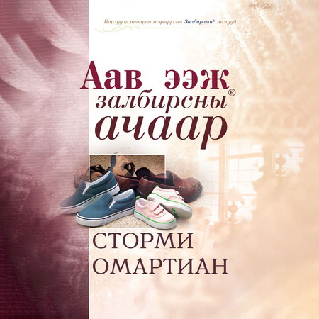 Аав ээж залбирсны ачаар