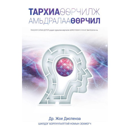 Тархиа өөрчилж, Амьдралаа өөрчил