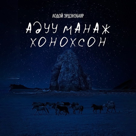 Адуу манаж хонохсон