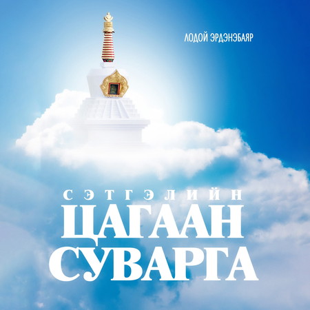 Сэтгэлийн цагаан суварга