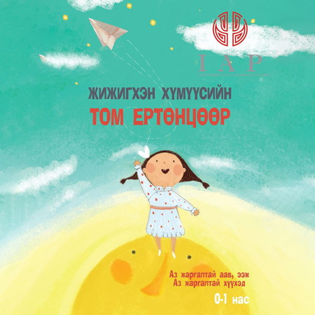 Жижигхэн хүмүүсийн том ертөнцөөр