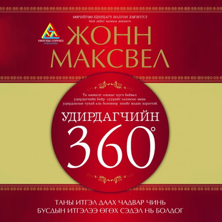 Удирдагчийн 360 градус