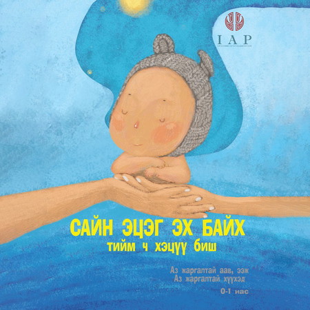 Сайн эцэг эх байх тийм ч хэцүү биш