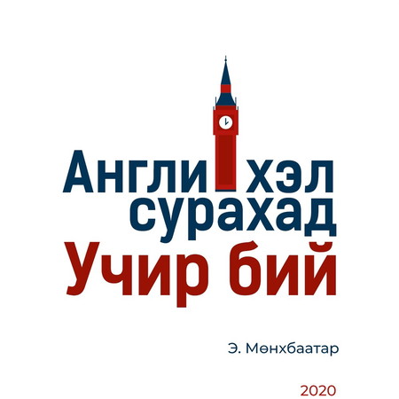 Англи хэл сурахад учир бий