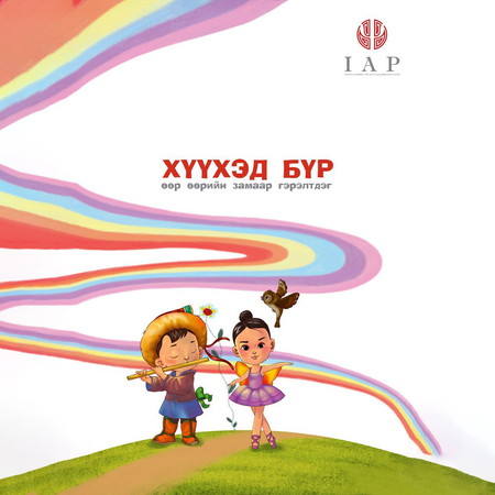 Хүүхэд бүр өөр өөрийн замаар гэрэлтдэг