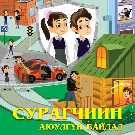 Сурагчийн аюулгүй байдал