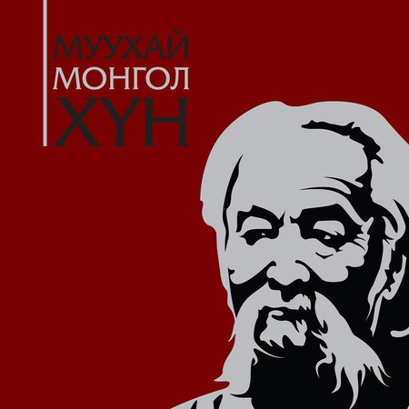Муухай Монгол хүн