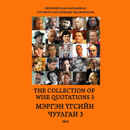 Мэргэн үгсийн чуулган 3