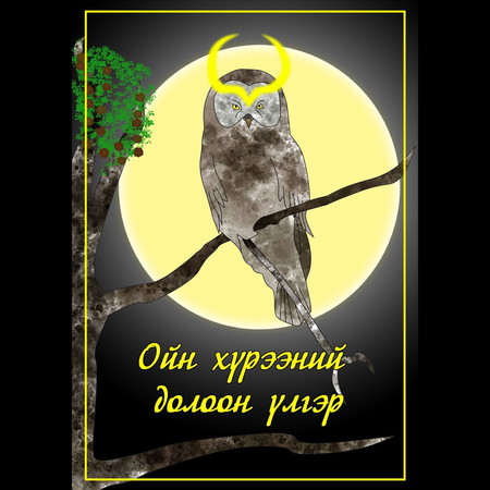 Ойн хүрээний долоон үлгэр