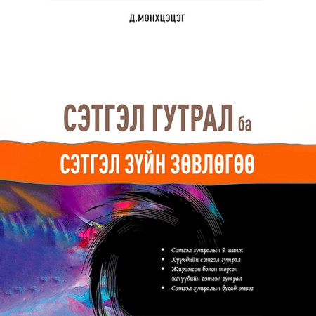 Сэтгэл гутрал ба сэтгэл зүйн зөвлөгөө