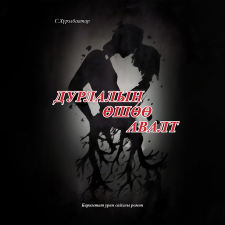 Дурлалын өшөө авалт