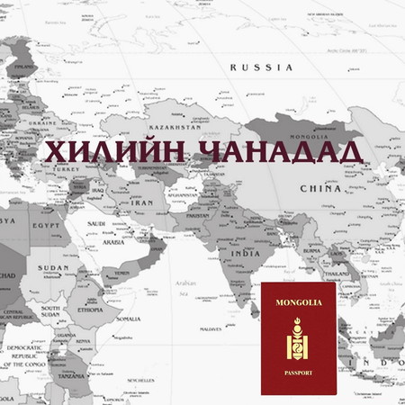 Хилийн чанадад