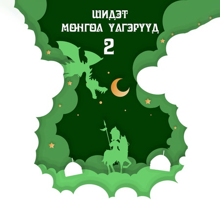 Шидэт Монгол үлгэрүүд 2