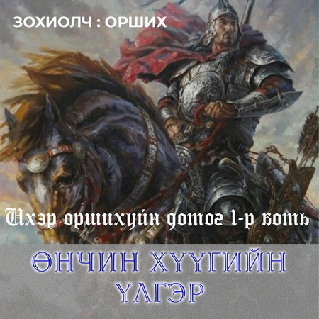 Ихэр оршихуйн домог : 1-р боть Өнчин хүүгийн үлгэр
