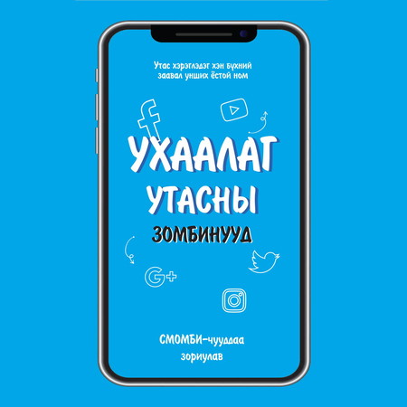 Ухаалаг утасны зомбинууд