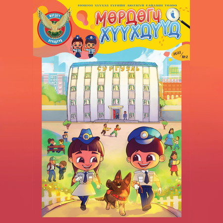 Мөрдөгч хүүхдүүд