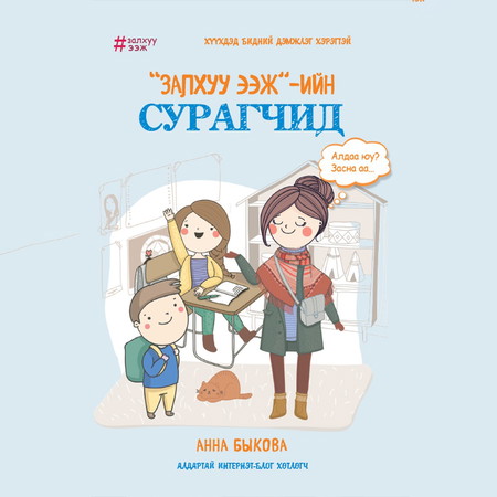"Залхуу ээж"-ийн сурагчид