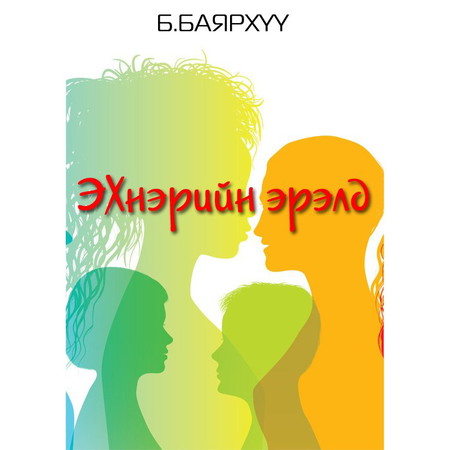 Эхнэрийн эрэлд