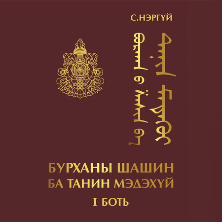 Бурханы шашин ба Танин мэдэхүй - Боть 1