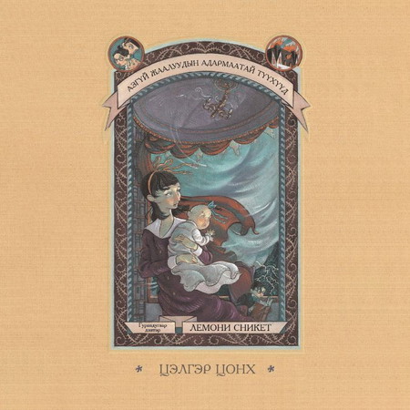 Азгүй жаалуудын адармаатай түүхүүд - 3