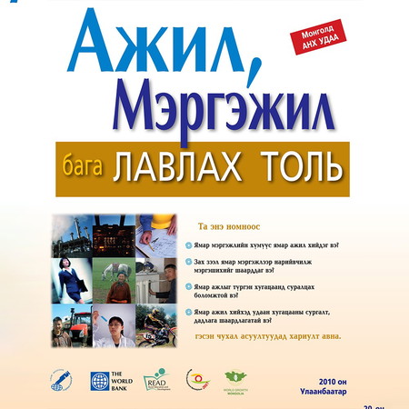 Ажил, мэргэжил бага лавлах толь