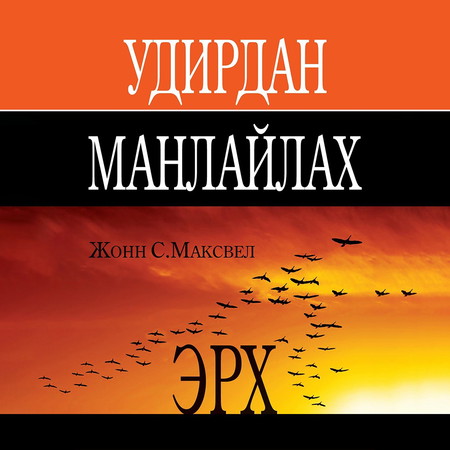 Удирдан манлайлах эрх