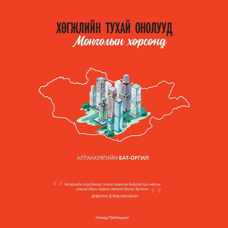 Хөгжлийн тухай онолууд: Монголын хөрсөнд