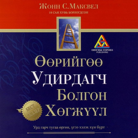 Өөрийгөө удирдагч болгон хөгжүүл