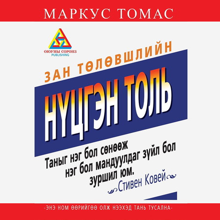 Зан төлөвшлийн нүцгэн толь