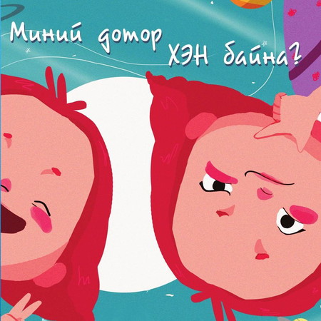 Миний дотор хэн байна