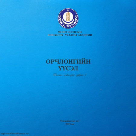 Орчлонгийн үүсэл