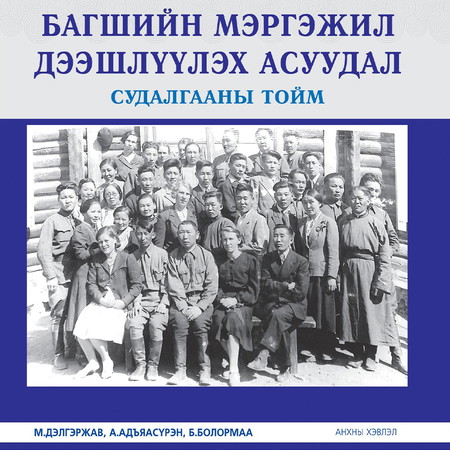 Багшийн мэргэжил дээшлүүлэх асуудал. Судалгааны тойм