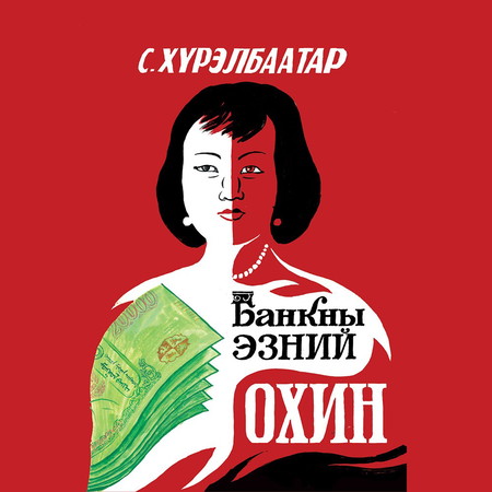 Банкны эзний охин