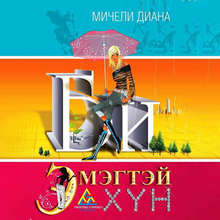 Би эмэгтэй хүн